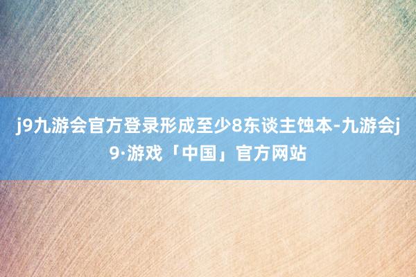 j9九游会官方登录形成至少8东谈主蚀本-九游会j9·游戏「中国」官方网站