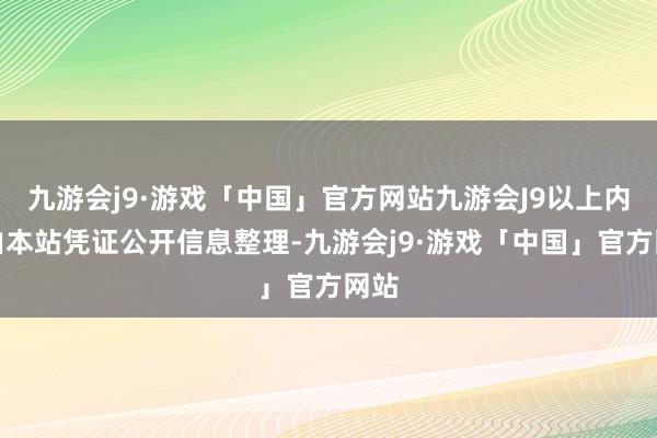 九游会j9·游戏「中国」官方网站九游会J9以上内容由本站凭证公开信息整理-九游会j9·游戏「中国」官方网站