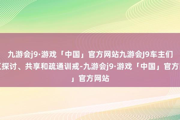 九游会j9·游戏「中国」官方网站九游会J9车主们相互探讨、共享和疏通训戒-九游会j9·游戏「中国」官方网站