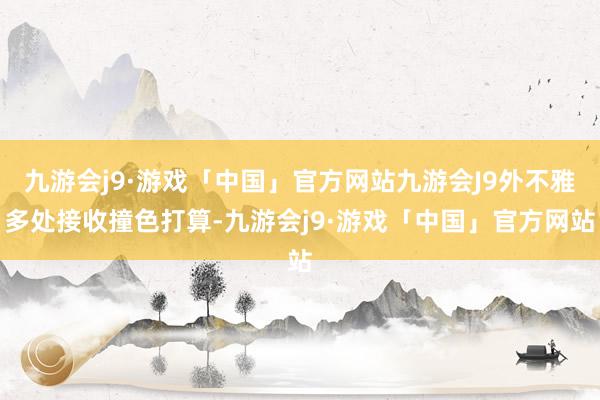 九游会j9·游戏「中国」官方网站九游会J9外不雅多处接收撞色打算-九游会j9·游戏「中国」官方网站