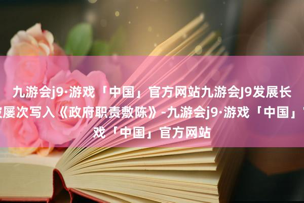 九游会j9·游戏「中国」官方网站九游会J9发展长护险已被屡次写入《政府职责敷陈》-九游会j9·游戏「中国」官方网站