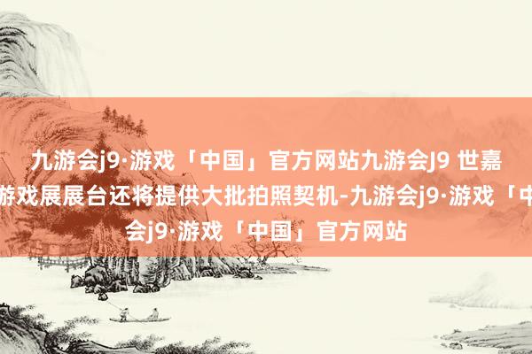 九游会j9·游戏「中国」官方网站九游会J9 世嘉还暗示其科隆游戏展展台还将提供大批拍照契机-九游会j9·游戏「中国」官方网站