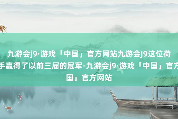 九游会j9·游戏「中国」官方网站九游会J9这位荷兰车手赢得了以前三届的冠军-九游会j9·游戏「中国」官方网站