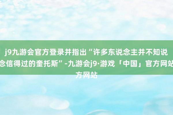 j9九游会官方登录并指出“许多东说念主并不知说念信得过的奎托斯”-九游会j9·游戏「中国」官方网站