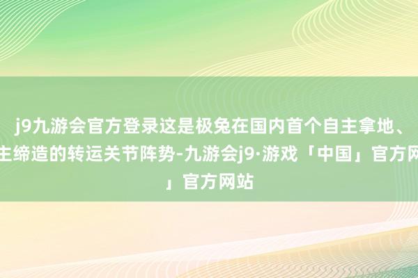 j9九游会官方登录这是极兔在国内首个自主拿地、自主缔造的转运关节阵势-九游会j9·游戏「中国」官方网站