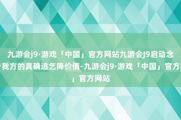 九游会j9·游戏「中国」官方网站九游会J9启动念念考我方的真确追乞降价值-九游会j9·游戏「中国」官方网站