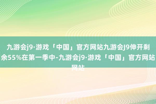 九游会j9·游戏「中国」官方网站九游会J9伸开剩余55%在第一季中-九游会j9·游戏「中国」官方网站