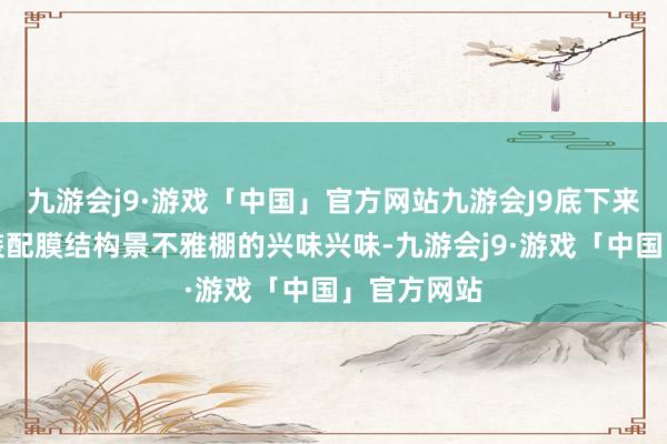 九游会j9·游戏「中国」官方网站九游会J9底下来说下公园装配膜结构景不雅棚的兴味兴味-九游会j9·游戏「中国」官方网站