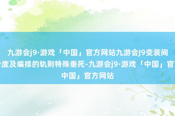 九游会j9·游戏「中国」官方网站九游会J9变装间的契合度及编排的轨则特殊垂死-九游会j9·游戏「中国」官方网站