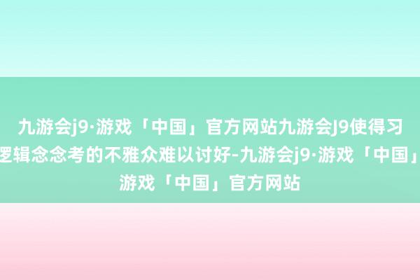 九游会j9·游戏「中国」官方网站九游会J9使得习尚于依靠逻辑念念考的不雅众难以讨好-九游会j9·游戏「中国」官方网站