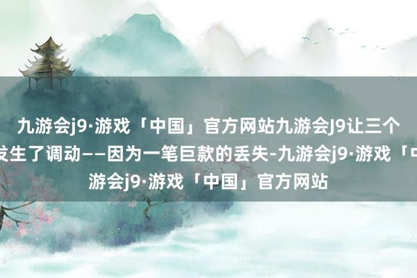 九游会j9·游戏「中国」官方网站九游会J9让三个东谈主的气运发生了调动——因为一笔巨款的丢失-九游会j9·游戏「中国」官方网站