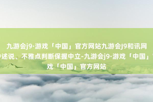 九游会j9·游戏「中国」官方网站九游会J9和讯网站对文中述说、不雅点判断保握中立-九游会j9·游戏「中国」官方网站