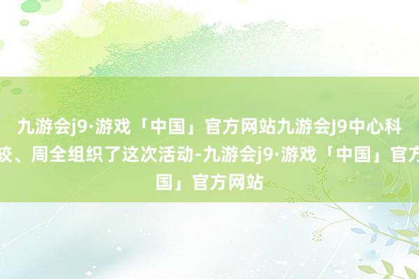 九游会j9·游戏「中国」官方网站九游会J9中心科学计较、周全组织了这次活动-九游会j9·游戏「中国」官方网站