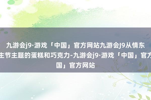 九游会j9·游戏「中国」官方网站九游会J9从情东说念主节主题的蛋糕和巧克力-九游会j9·游戏「中国」官方网站