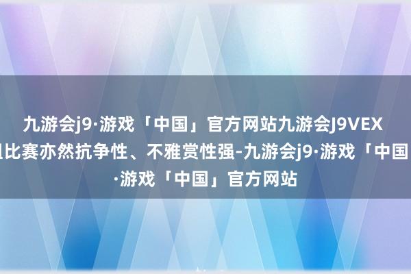 九游会j9·游戏「中国」官方网站九游会J9VEX VRC初中组比赛亦然抗争性、不雅赏性强-九游会j9·游戏「中国」官方网站